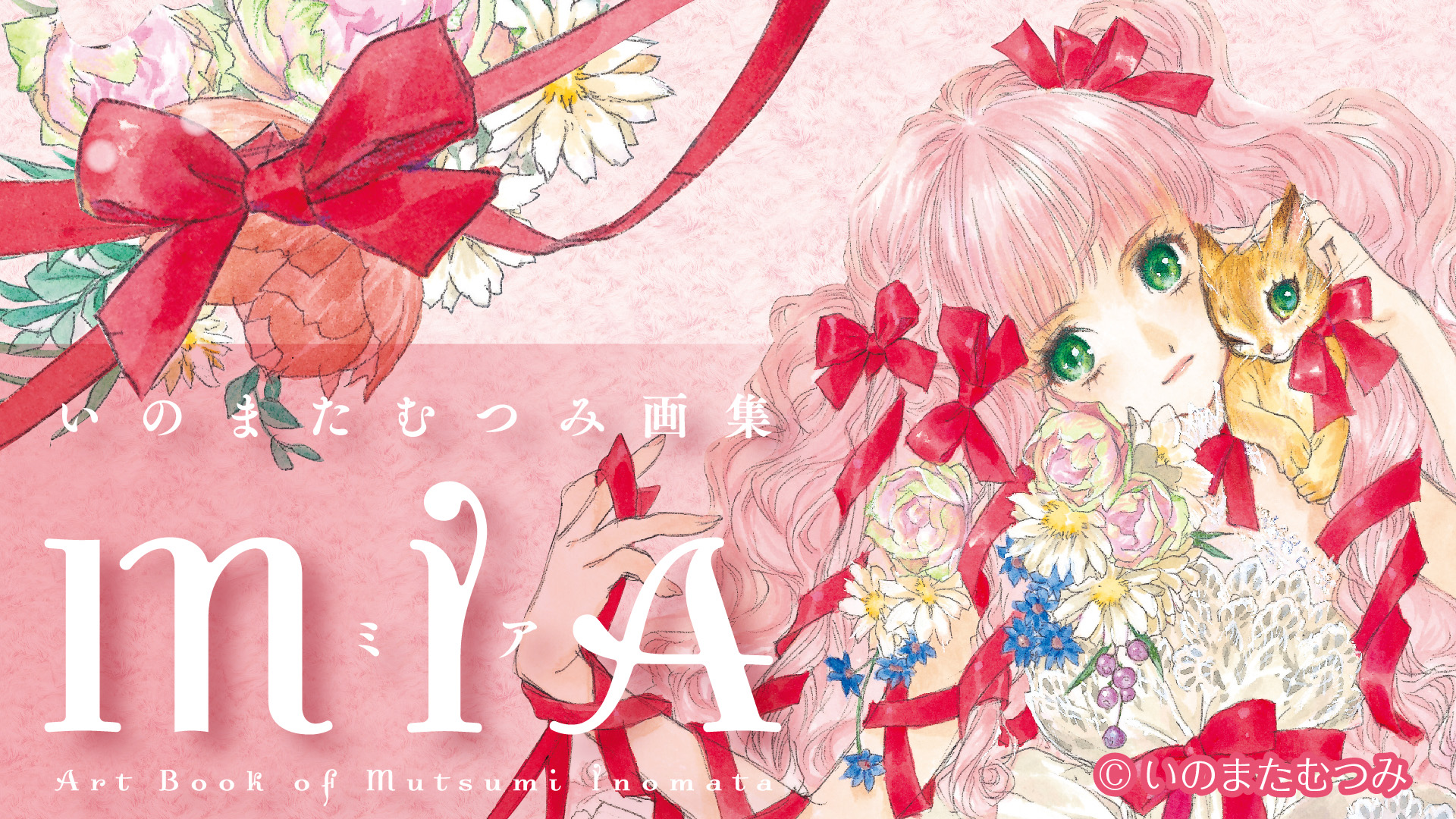 いのまたむつみ　画集 イラストレーターいのまたむつみの画業40周年を記念した画集が発売
